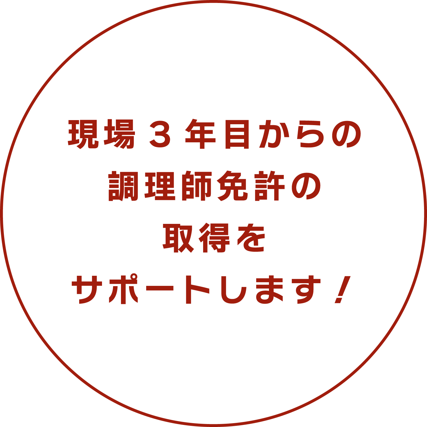 現場3年目から調理師免許の取得をサポートします!